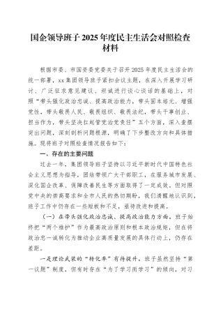 国企领导班子2025年度民主生活会对照检查材料20251231