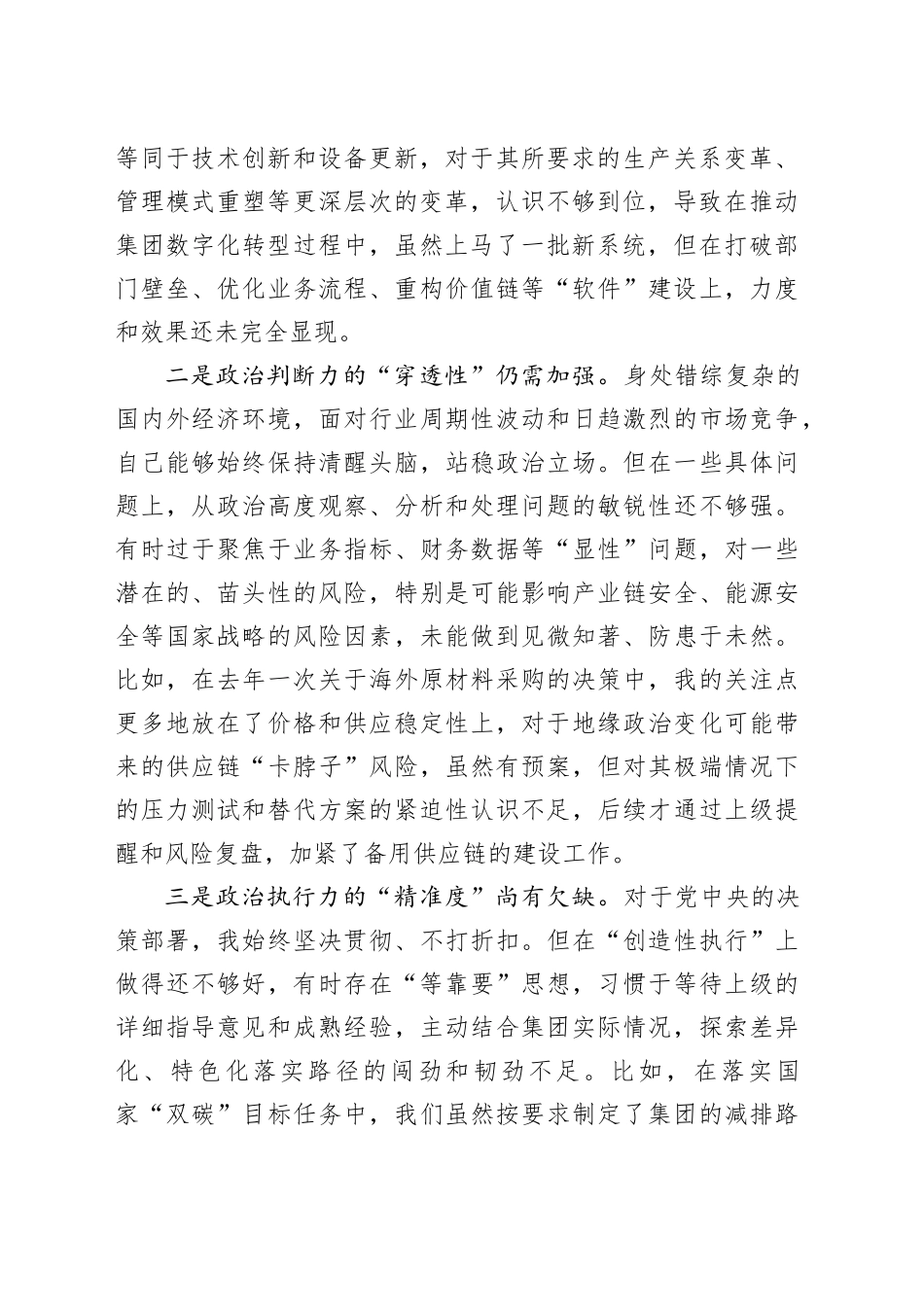 国企领导干部2025年度民主生活会对照检查材料20260108_第2页