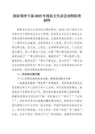 国企领导干部2025年度民主生活会对照检查材料20260108