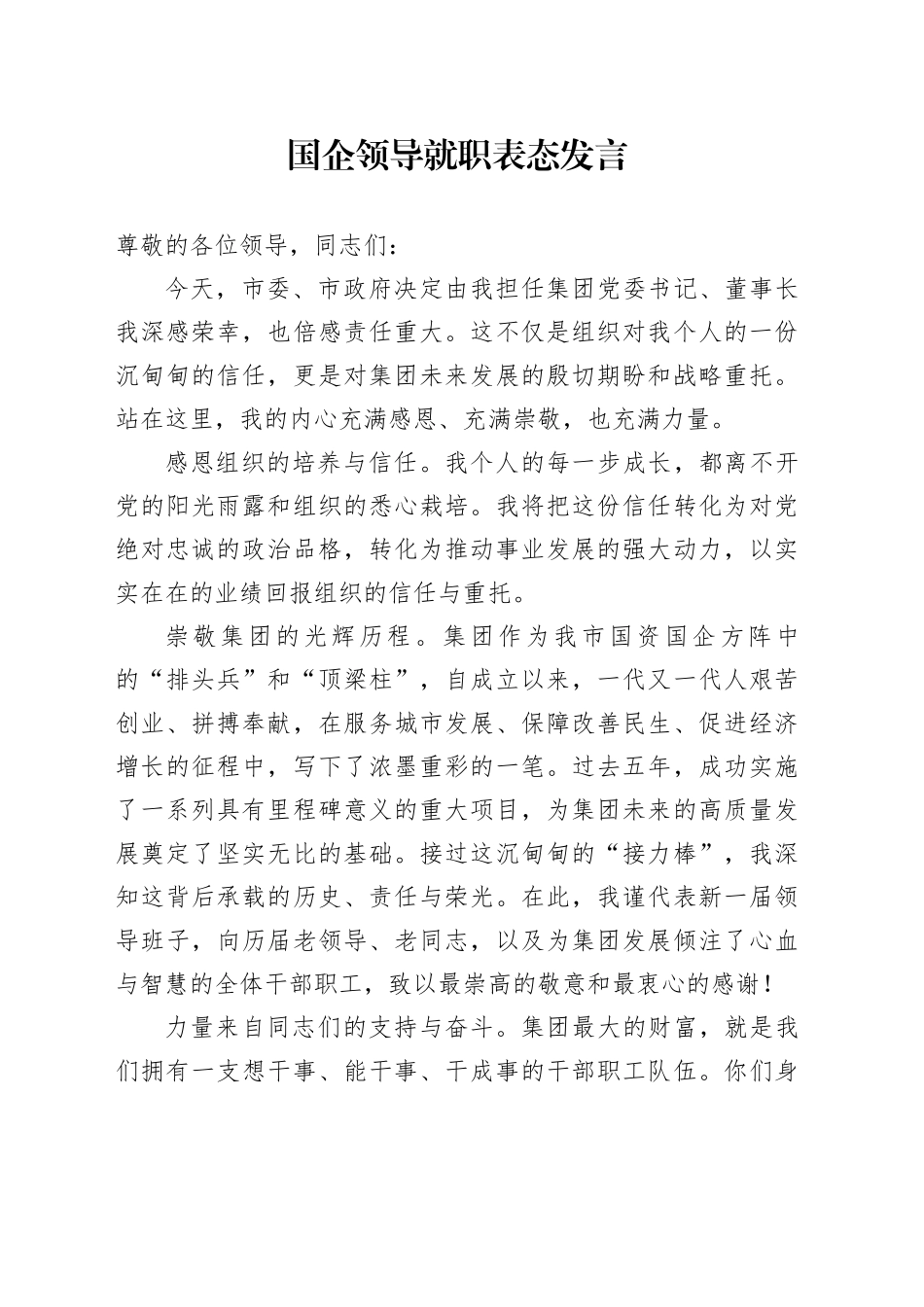 国企领导就职表态发言_第1页