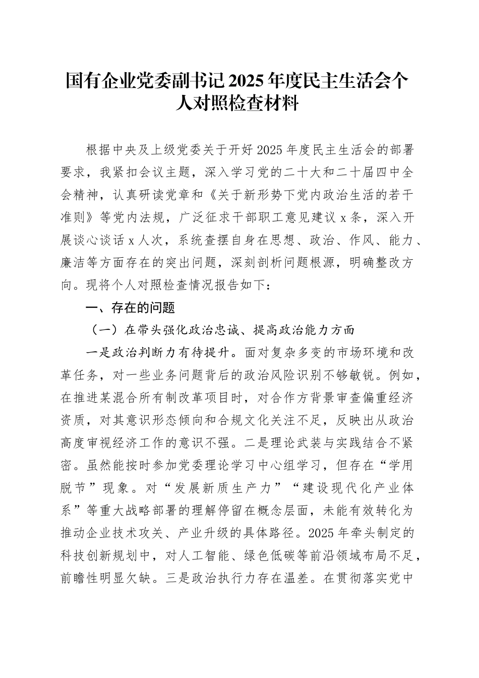 国有企业党委副书记2025年度民主生活会个人对照检查材料20260112_第1页