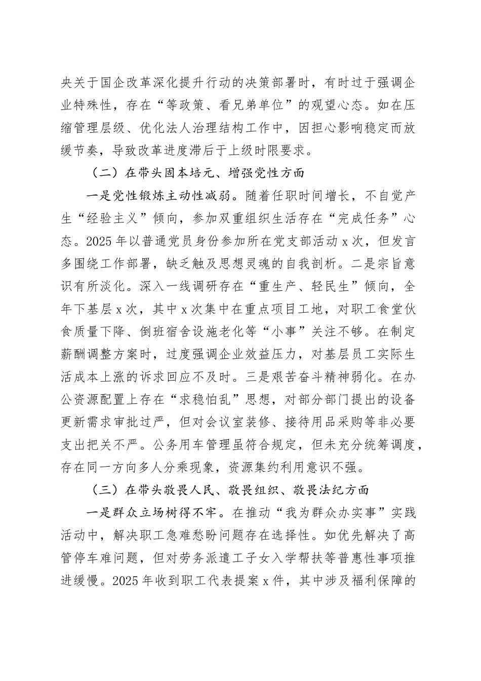 国有企业党委副书记2025年度民主生活会个人对照检查材料20260112_第2页