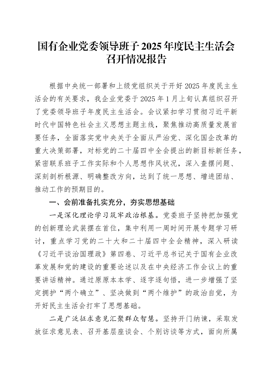 国有企业党委领导班子2025年度民主生活会召开情况报告_第1页