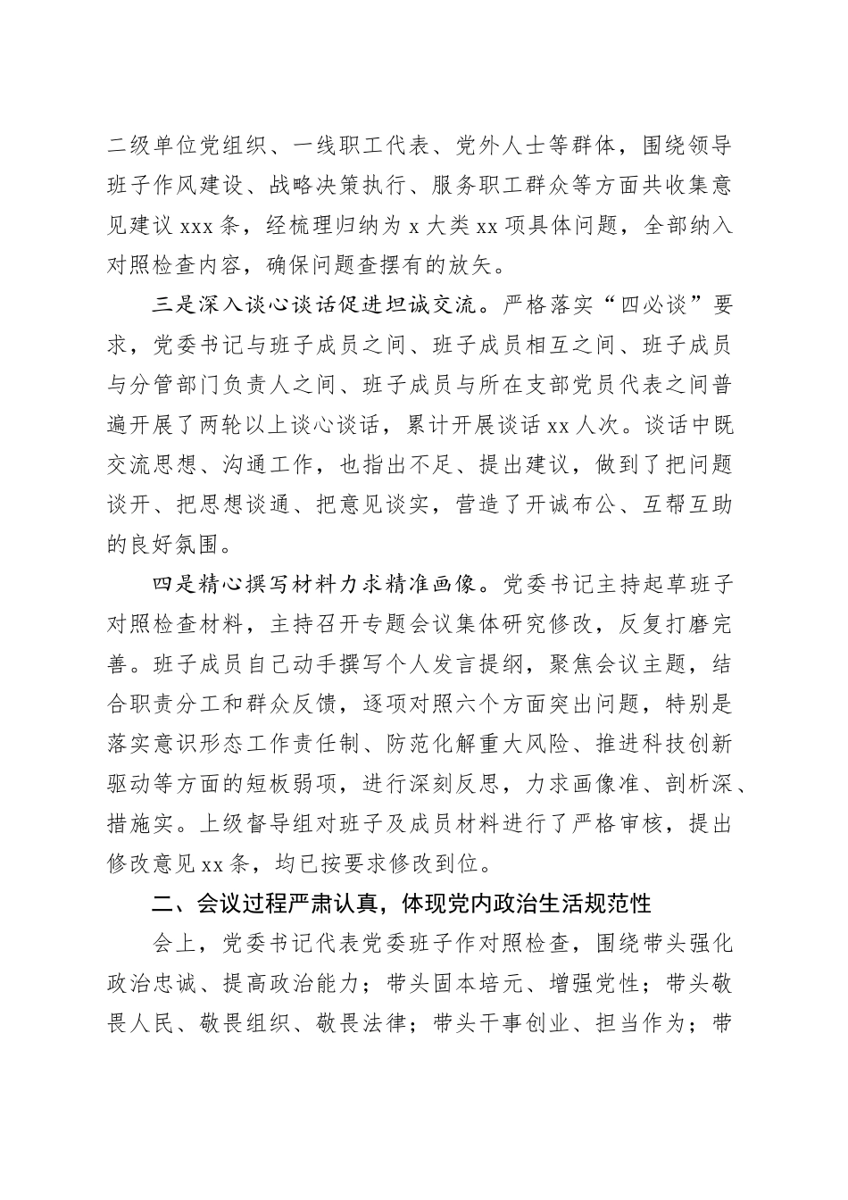 国有企业党委领导班子2025年度民主生活会召开情况报告_第2页