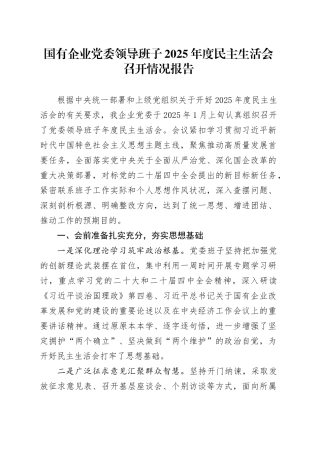 国有企业党委领导班子2025年度民主生活会召开情况报告