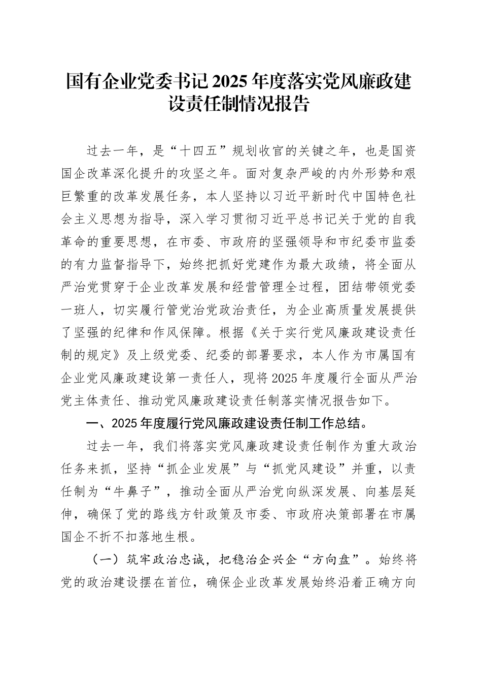 国有企业党委书记2025年度落实党风廉政建设责任制情况报告_第1页
