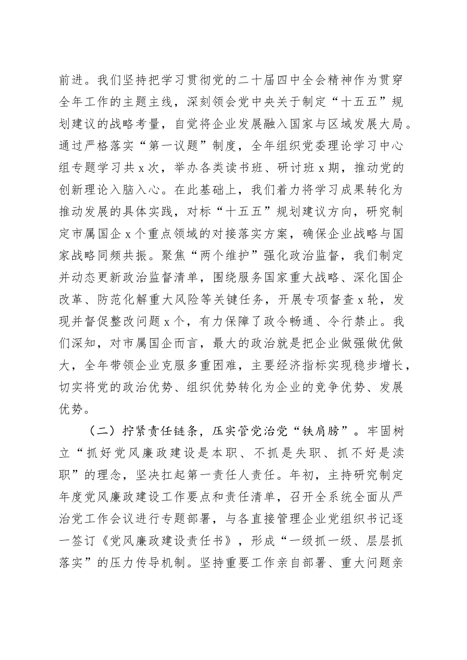 国有企业党委书记2025年度落实党风廉政建设责任制情况报告_第2页