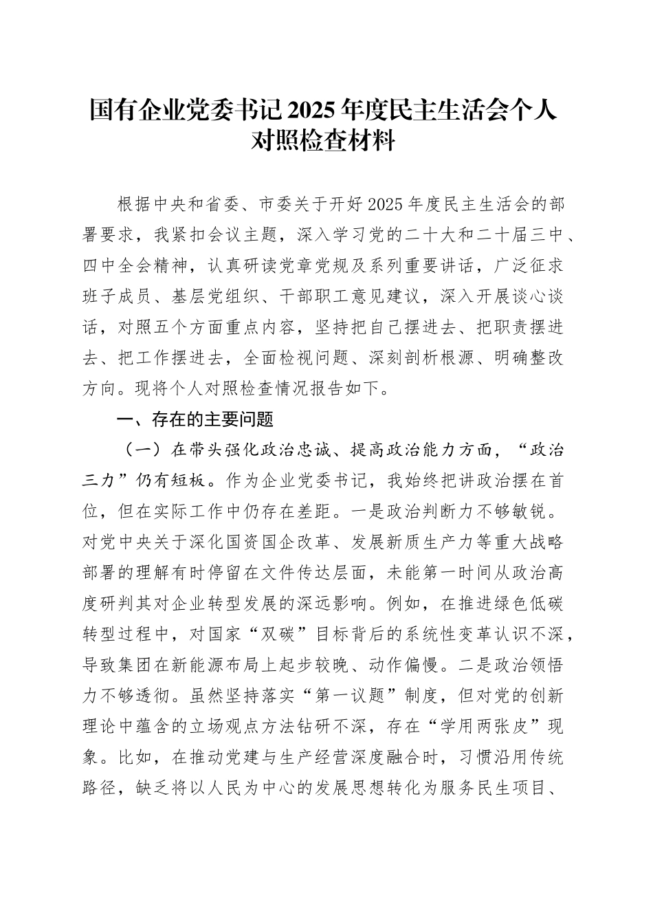 国有企业党委书记2025年度民主生活会个人对照检查材料20251231_第1页