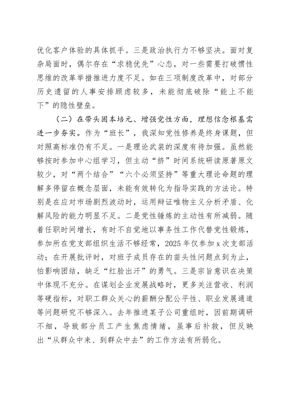 国有企业党委书记2025年度民主生活会个人对照检查材料20251231_第2页