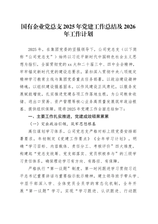 国有企业党总支2025年党建工作总结及2026年工作计划20251226