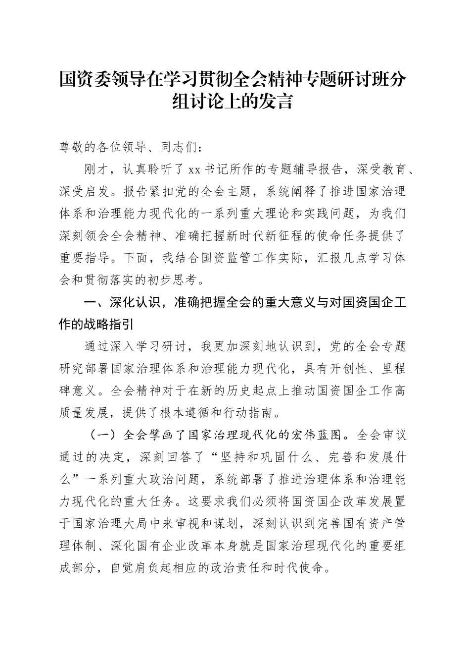 国资委领导在学习贯彻全会精神专题研讨班分组讨论上的发言_第1页