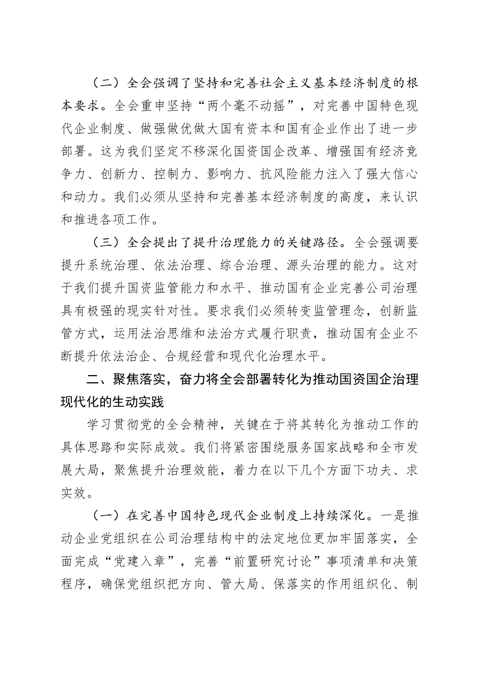 国资委领导在学习贯彻全会精神专题研讨班分组讨论上的发言_第2页