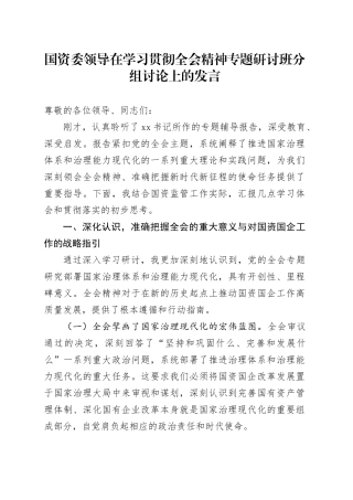 国资委领导在学习贯彻全会精神专题研讨班分组讨论上的发言