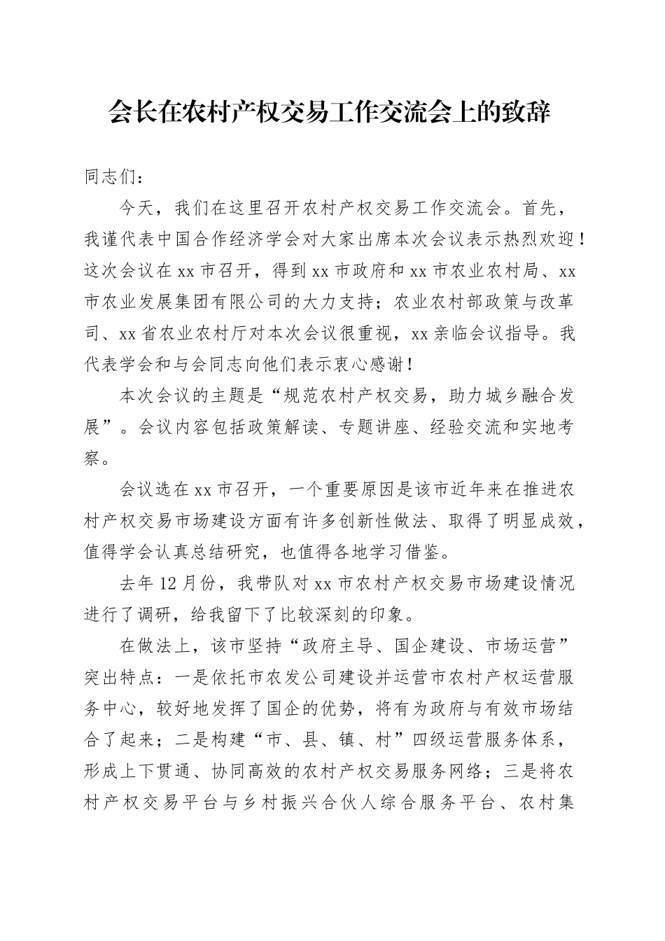 会长在农村产权交易工作交流会上的致辞_第1页