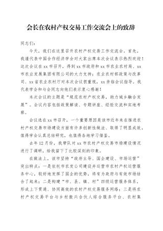 会长在农村产权交易工作交流会上的致辞