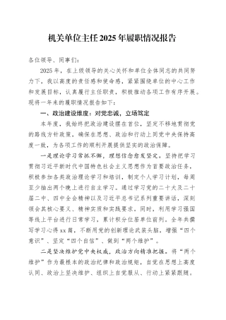 机关单位主任2025年履职情况报告