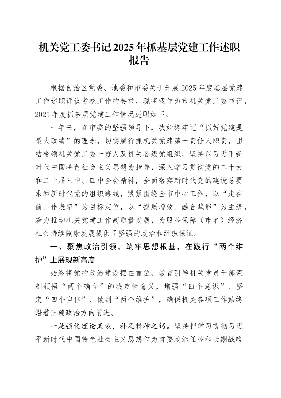 机关党工委书记2025年抓基层党建工作述职报告_第1页