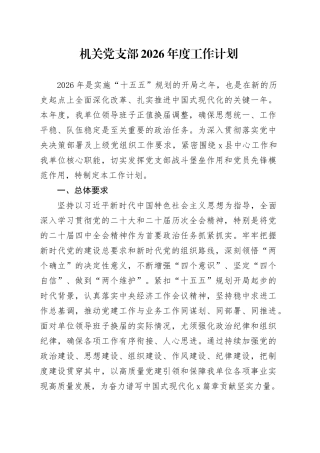 机关党支部2026年度工作计划