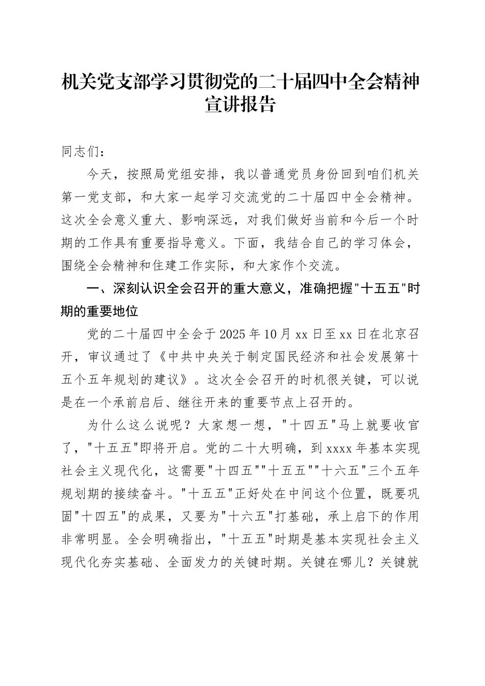 机关党支部学习贯彻党的二十届四中全会精神宣讲报告党课讲稿20251231_第1页