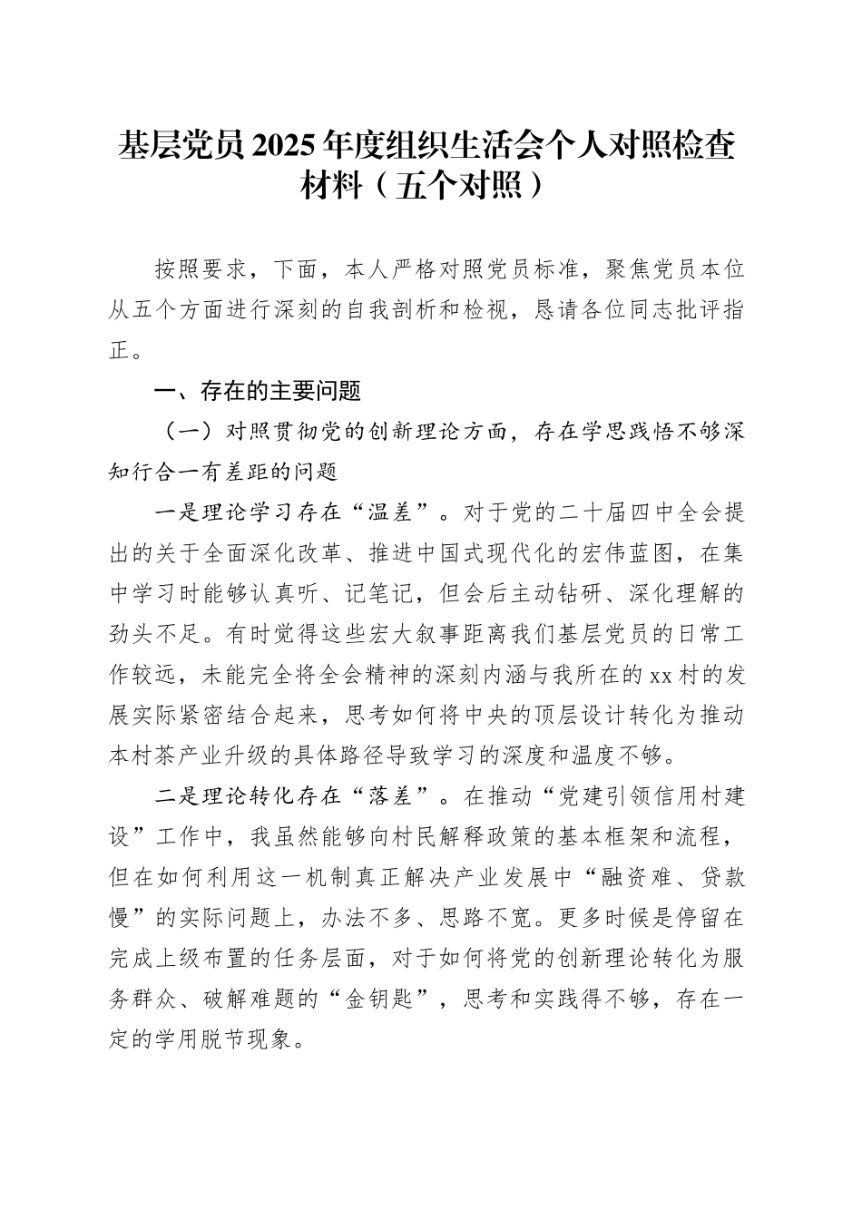 基层党员2025年度组织生活会个人对照检查材料（五个对照）20260116_第1页