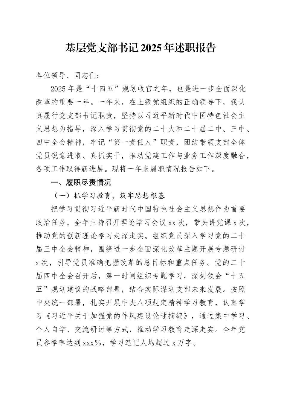 基层党支部书记2025年述职报告20251231_第1页