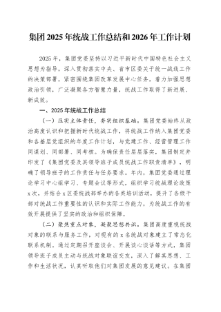 集团2025年统战工作总结和2026年工作计划