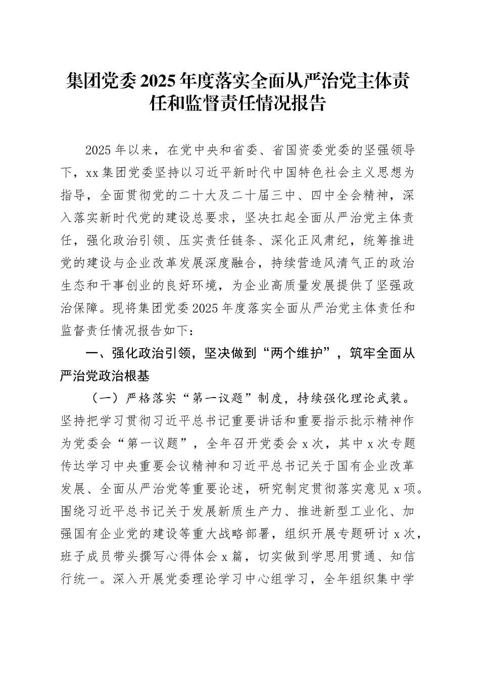 集团党委2025年度落实全面从严治党主体责任和监督责任情况报告20251224_第1页
