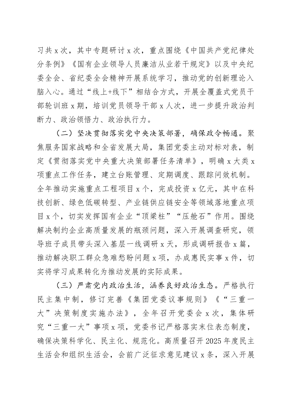 集团党委2025年度落实全面从严治党主体责任和监督责任情况报告20251224_第2页
