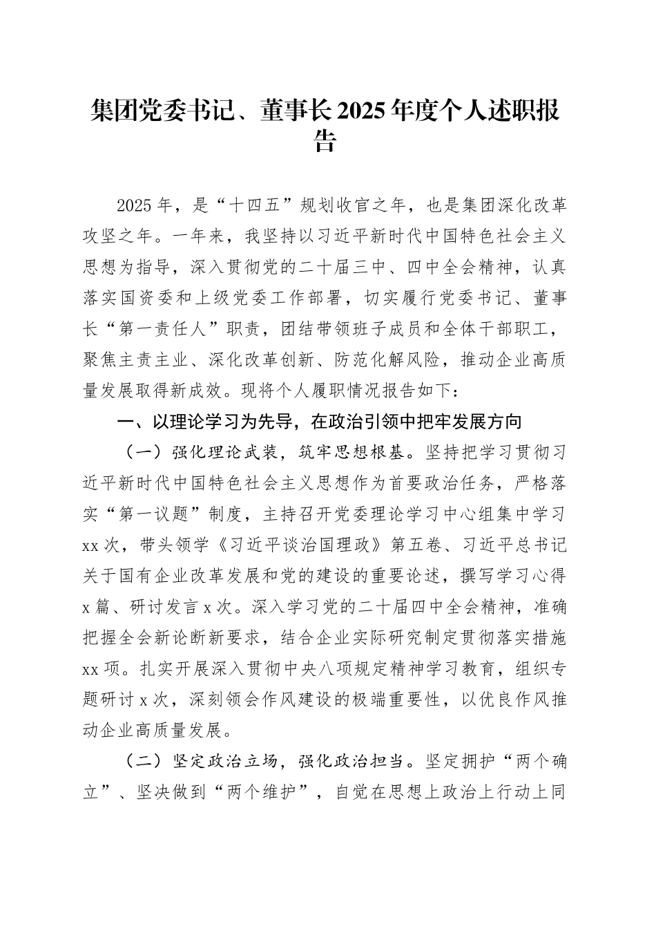 集团党委书记、董事长2025年度个人述职报告_第1页