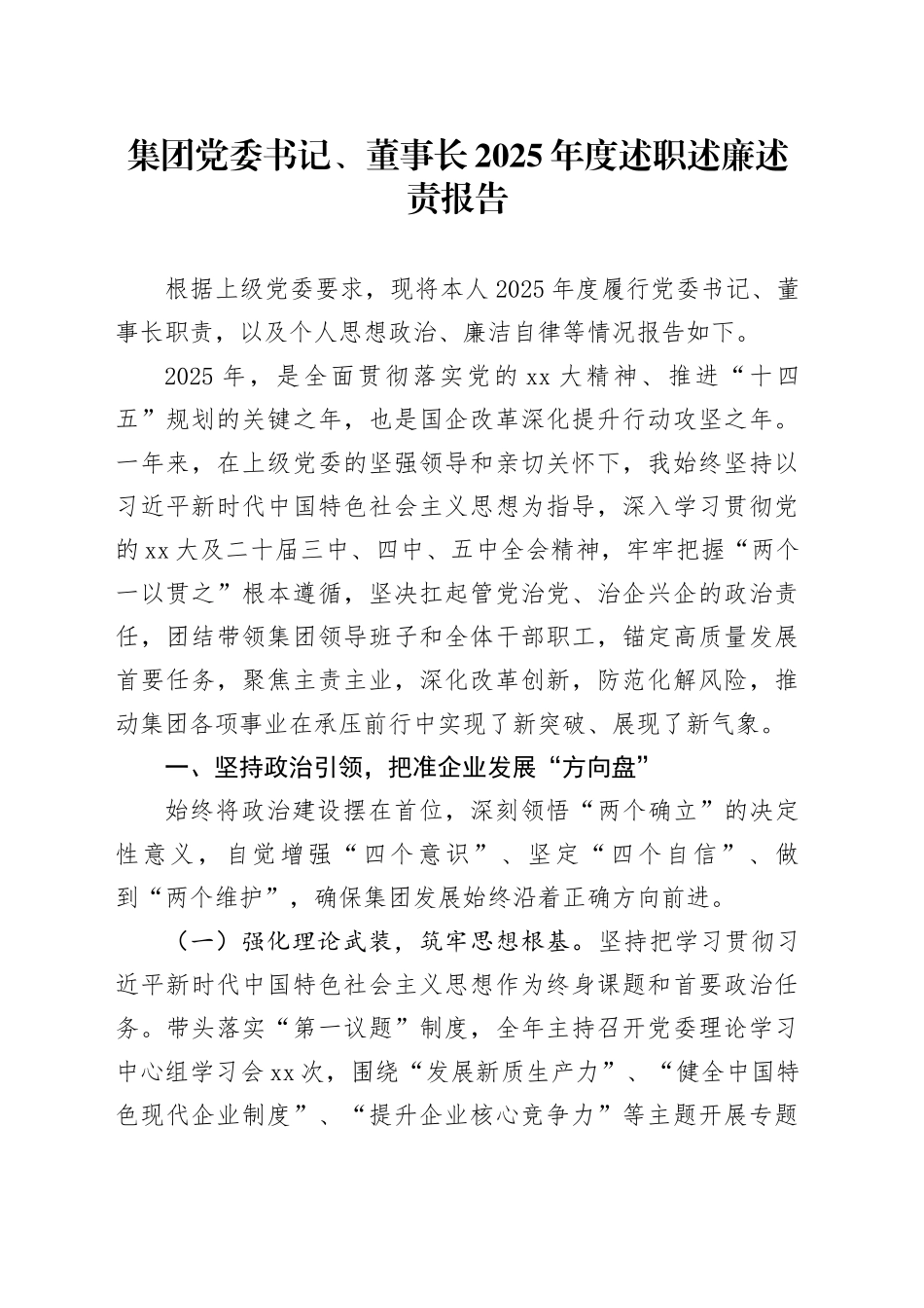 集团党委书记、董事长2025年度述职述廉述责报告_第1页