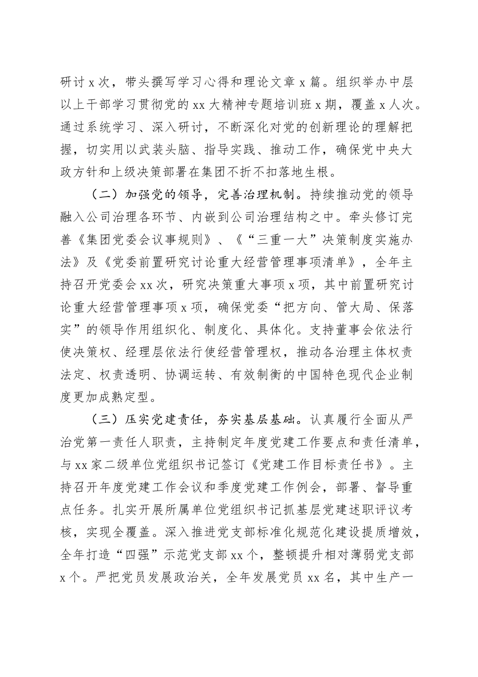 集团党委书记、董事长2025年度述职述廉述责报告_第2页
