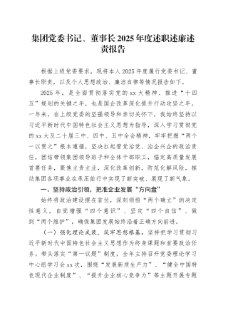 集团党委书记、董事长2025年度述职述廉述责报告