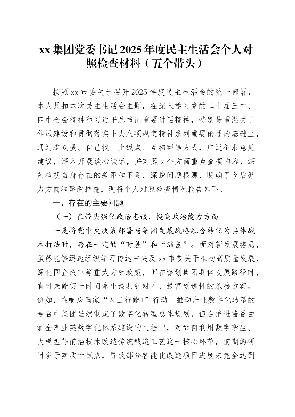 集团党委书记2025年度民主生活会个人对照检查材料（五个带头）_120260106_第1页