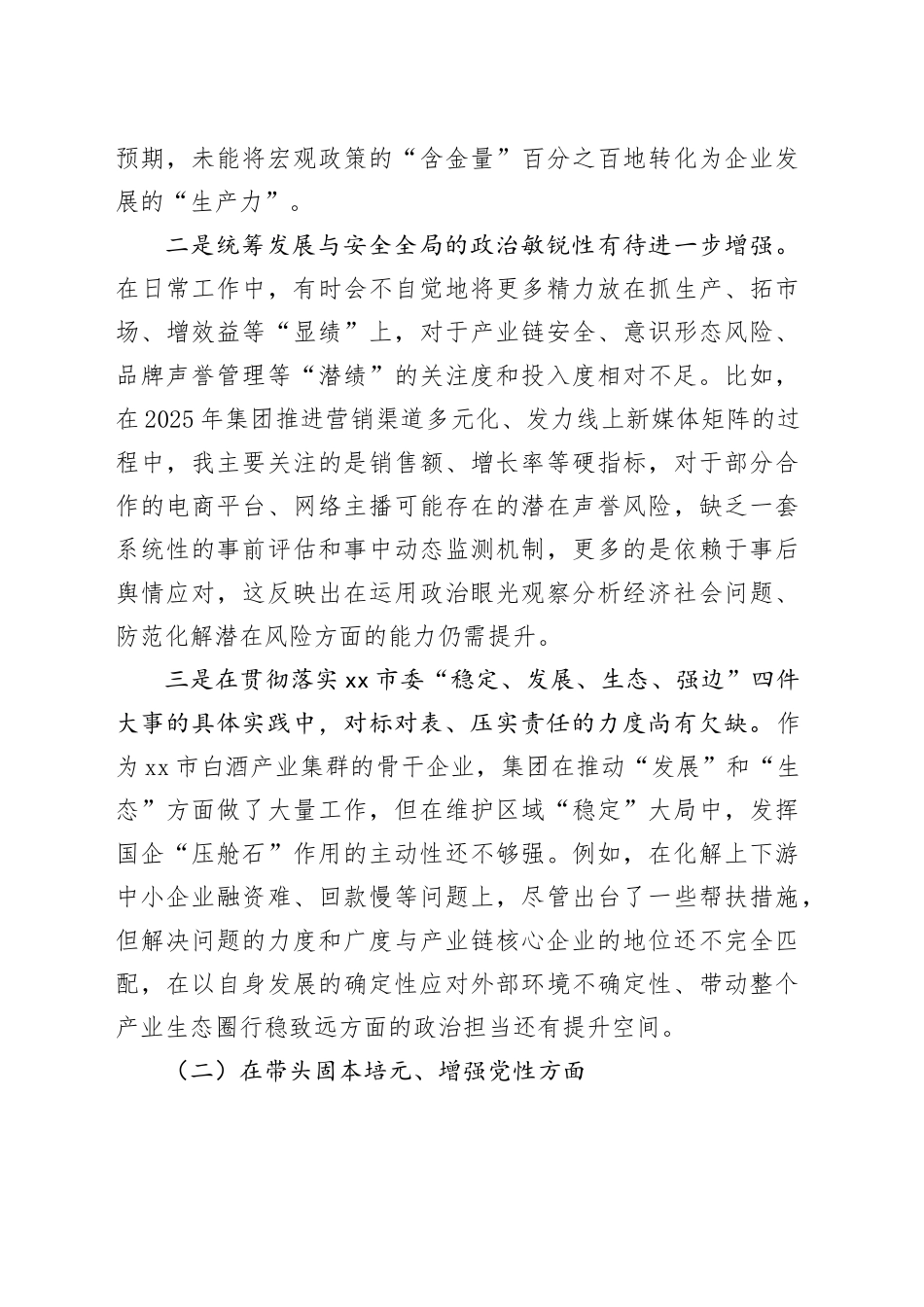 集团党委书记2025年度民主生活会个人对照检查材料（五个带头）_120260106_第2页