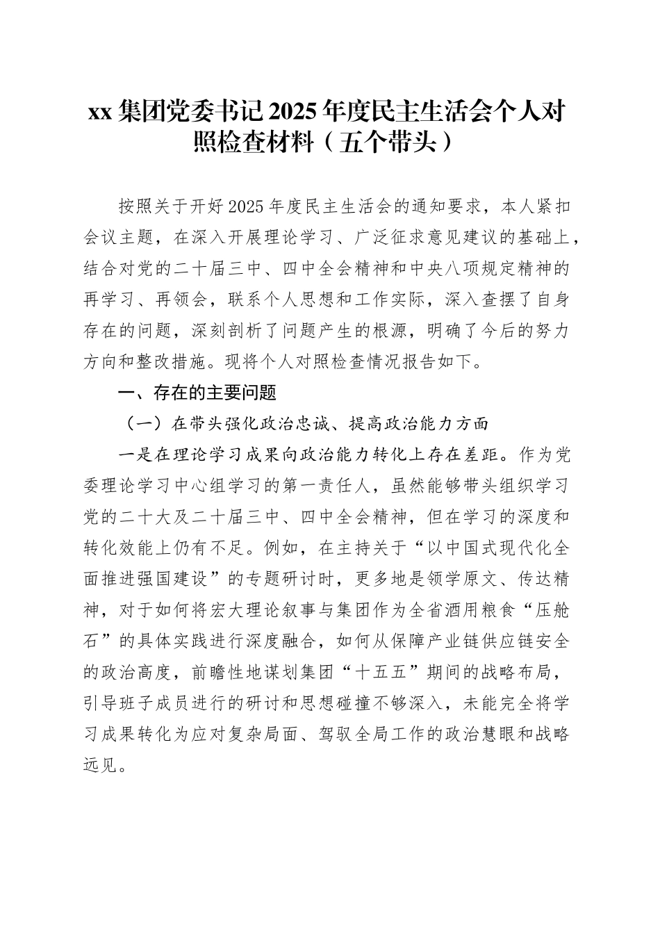 集团党委书记2025年度民主生活会个人对照检查材料（五个带头）20260106_第1页