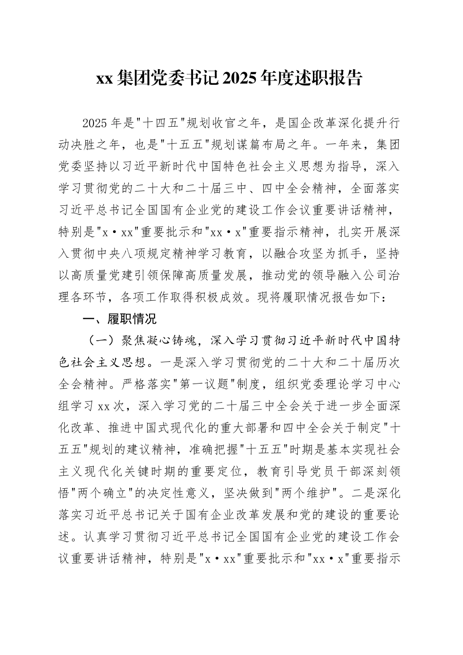 集团党委书记2025年度述职报告_第1页