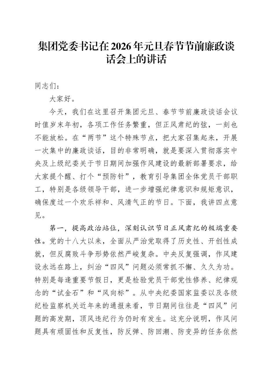 集团党委书记在2026年元旦春节节前廉政谈话会上的讲话20251229_第1页
