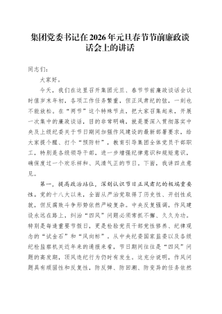 集团党委书记在2026年元旦春节节前廉政谈话会上的讲话20251229