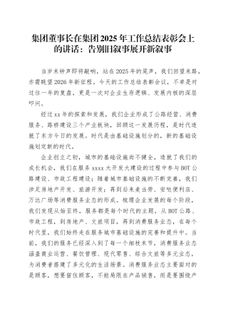 集团董事长在集团2025年工作总结表彰会上的讲话：告别旧叙事 展开新叙事
