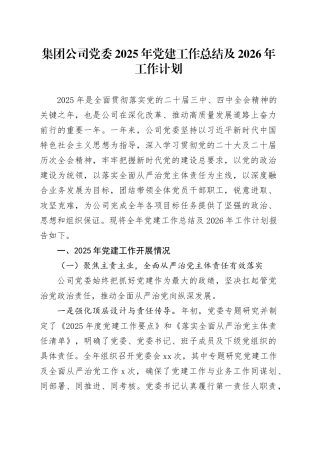 集团公司党委2025年党建工作总结及2026年工作计划20251224