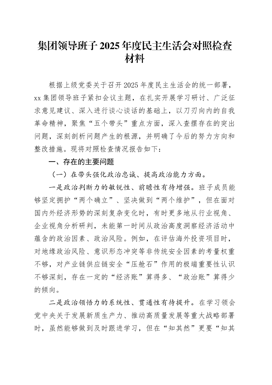 集团领导班子2025年度民主生活会对照检查材料20251231_第1页