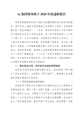 集团领导班子2025年度述职报告