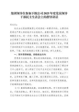 集团领导在参加下级公司2025年度党员领导干部民主生活会上的指导讲话20260114
