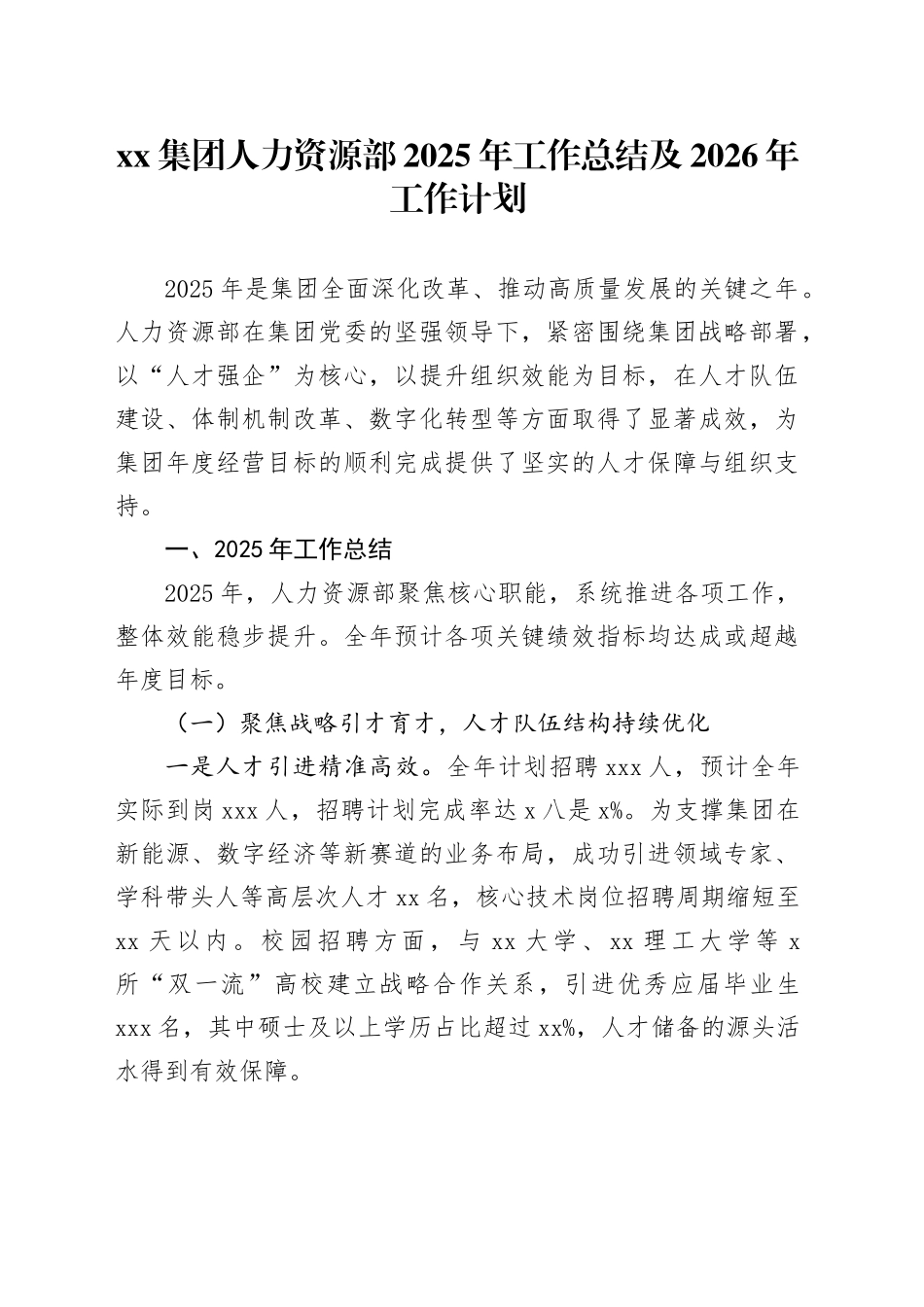 集团人力资源部2025年工作总结及2026年工作计划_第1页