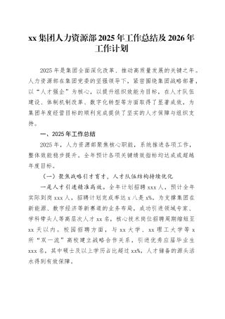 集团人力资源部2025年工作总结及2026年工作计划