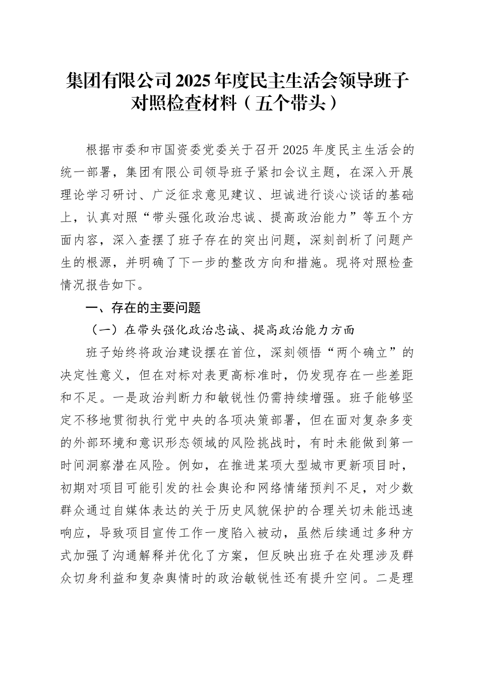 集团有限公司2025年度民主生活会领导班子对照检查材料（五个带头）20260112_第1页