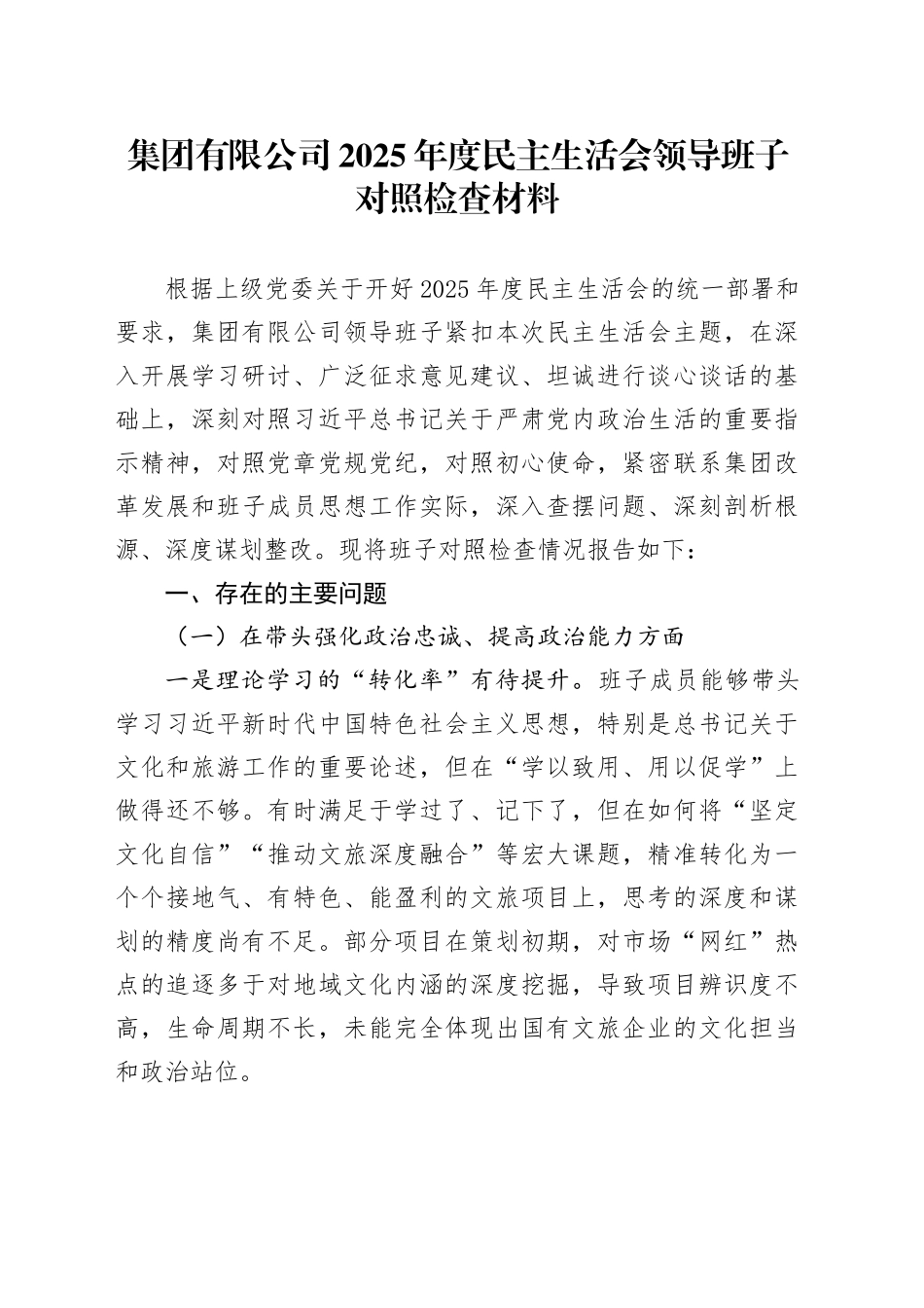 集团有限公司2025年度民主生活会领导班子对照检查材料20260112_第1页