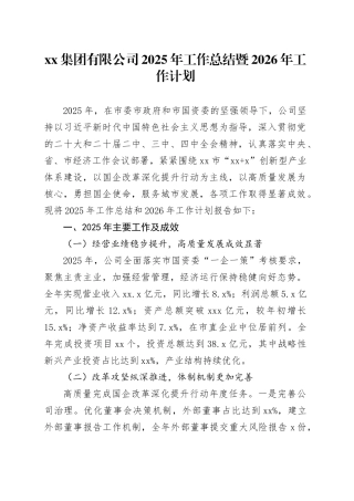 集团有限公司2025年工作总结暨2026年工作计划20251226