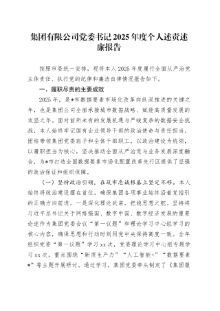 集团有限公司党委书记2025年度个人述责述廉报告