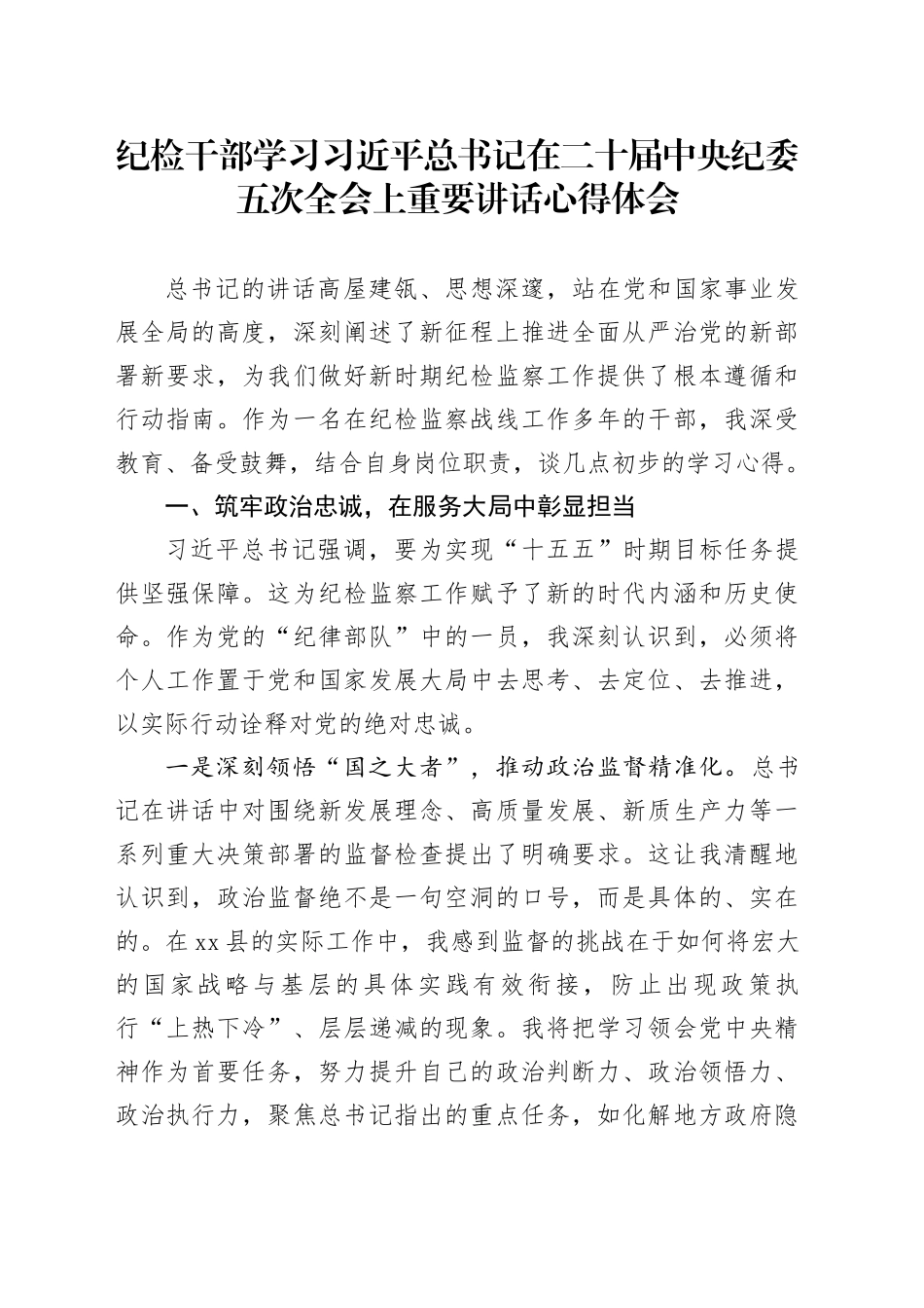 纪检干部学习习近平总书记在二十届中央纪委五次全会上重要讲话心得体会_第1页